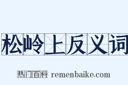 松岭上反义词是什么意思的图片